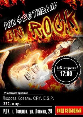 ВНИМАНИЮ любителей неформальной музыки: завтра в Темрюке пройдёт районный рок-фестиваль!