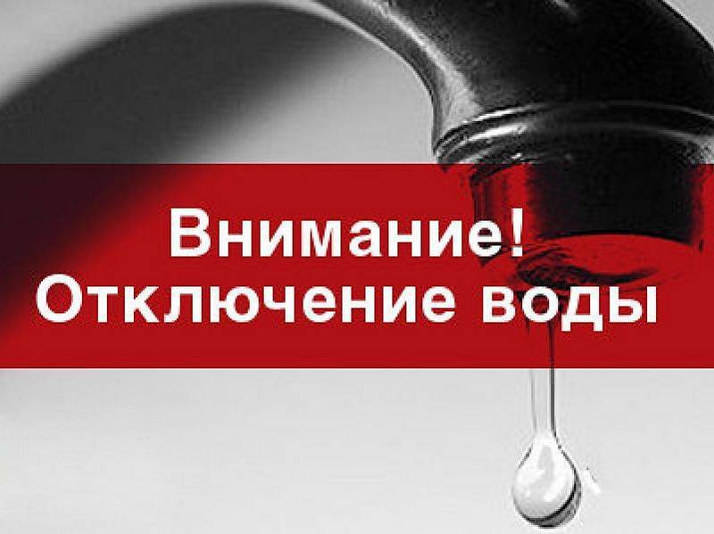 ВНИМАНИЕ: завтра на половине территории Темрюкского района на сутки отключат воду