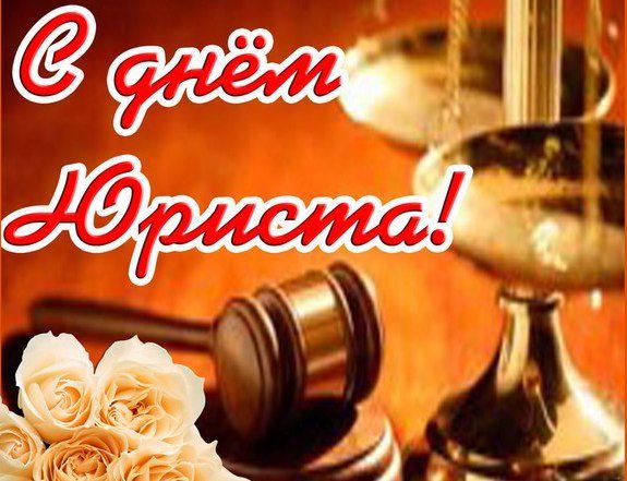 3-го декабря – День юриста (Поздравление прокурора Темрюкского района)