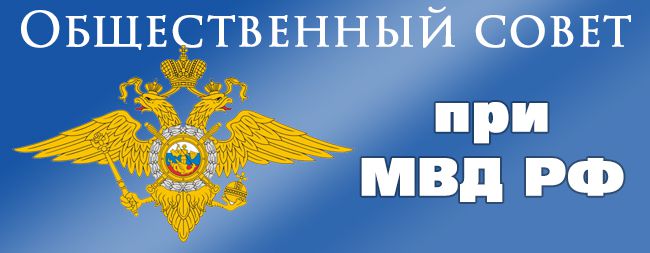 Новый состав и руководство Общественного совета при районном ОМВД