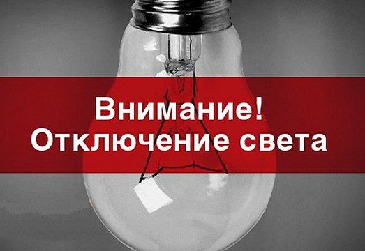 ВНИМАНИЕ: плановые отключения электроэнергии в Темрюке!