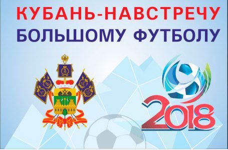 Навстречу Чемпионату Мира по футболу в Сочи!