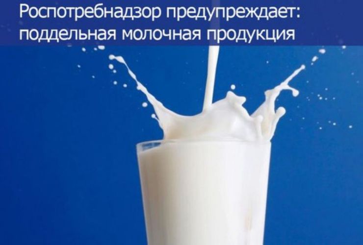ВНИМАНИЕ: фальсифицированное молоко!