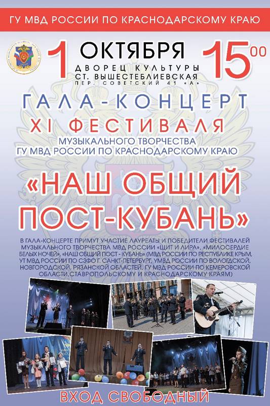 ПРИГЛАШАЕМ на гала-концерт ХI фестиваля музыкального творчества краевого ГУ МВД, который пройдёт в Темрюкском районе!