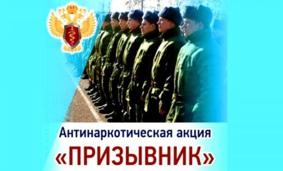 В Темрюкском районе стартовала краевая антинаркотическая профилактическая акция «Призывник»