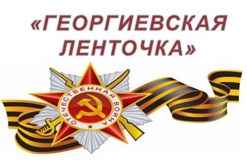 23-го апреля в Темрюкском районе стартует акция «Георгиевская ленточка-2018»