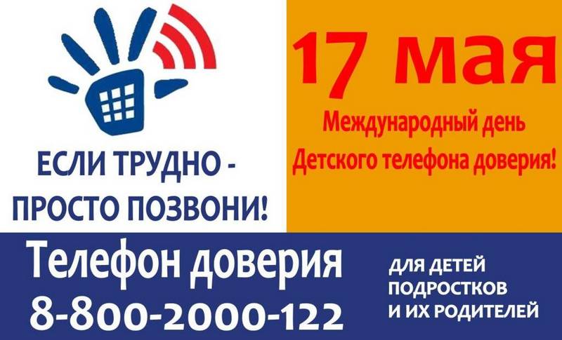 Районный ОУСЗН информирует: в Международный день Детского телефона доверия будет проведена всероссийская акция по популяризации этой социальной службы