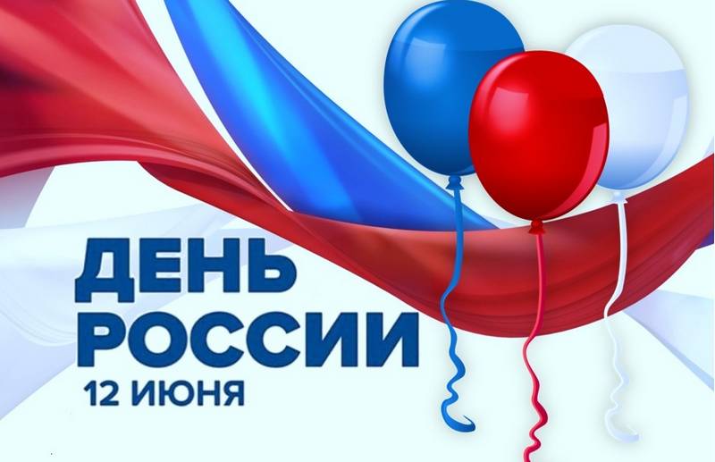 План праздничных мероприятий в Темрюке в День России 12-го июня