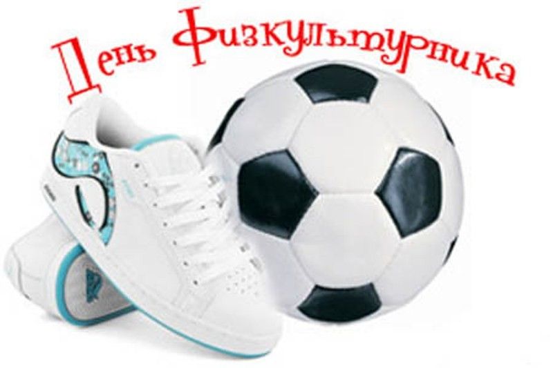 11-го августа, в День физкультурника, в Темрюкском районе пройдут массовые праздничные спортивные мероприятия
