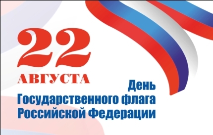 22-го августа – в День государственного флага Российской Федерации – в Темрюке пройдут праздничные мероприятия