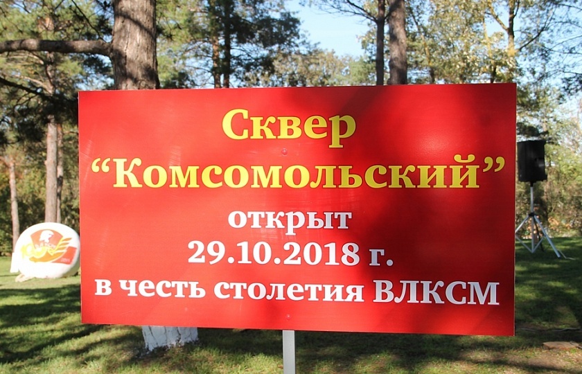 Сегодня, в 100-летий юбилей комсомола, в Темрюке торжественно открыли сквер имени ВЛКСМ