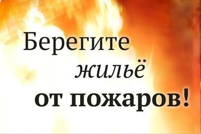 Темрюкское Управление МЧС напоминает: «Берегите свой дом от огня!»