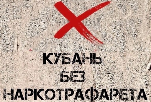 Темрюкская полиция напоминает, что в районе продолжается антинаркотическая акция: «Кубань – без наркотрафарета»