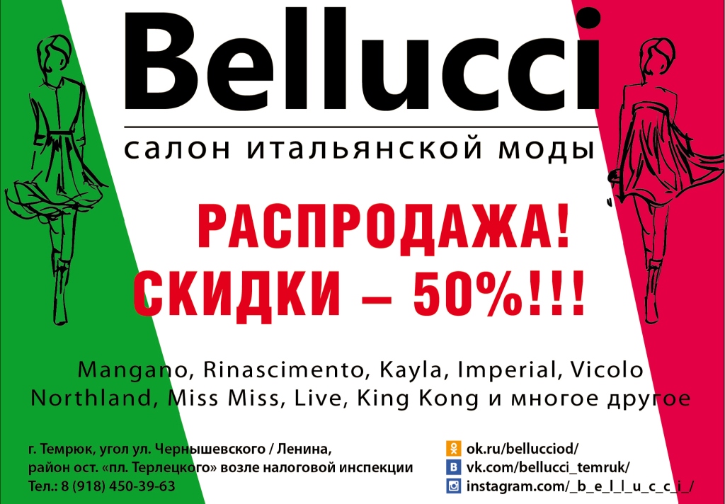Магазин итальянской женской моды «Bellucci» приглашает…