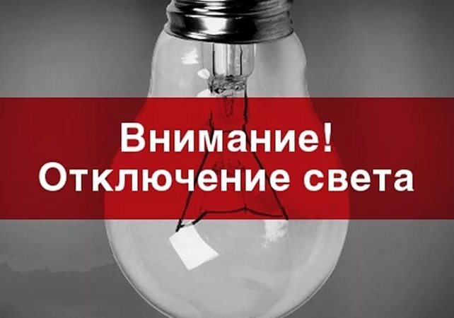 ВНИМАНИЕ: завтра в Темрюкском районе будут очередные плановые отключения электроэнергии
