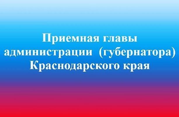 11-го апреля в Темрюке будет работать мобильная приёмная губернатора Кубани