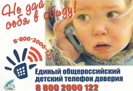 Районное Управление соцзащиты напоминает о Детском телефоне доверия