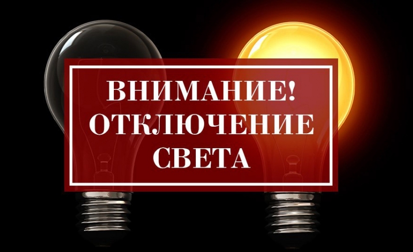 ВНИМАНИЕ: очередные плановые отключения электричества в Темрюкском районе