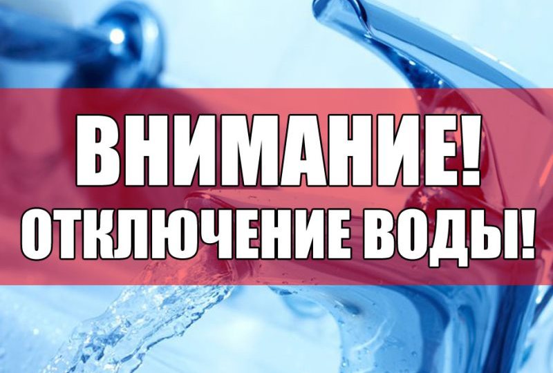 ВНИМАНИЕ: завтра в 6-ти населённых пунктах Темрюкского района на сутки отключат воду 