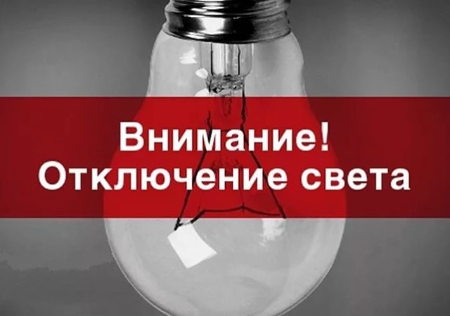 Плановые отключения электричества в Темрюкском районе на следующей неделе