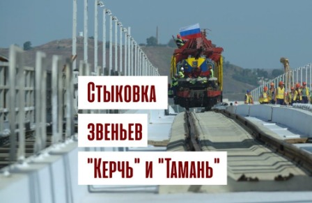Полуострова Тамань и Крым соединились рельсами!