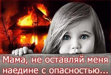 Районный отдел МЧС напоминает: «Берегите детей от огня!»