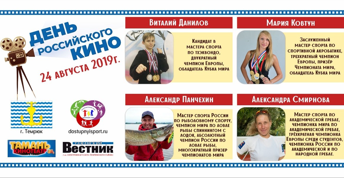 В День российского кино в Темрюке спортсмены мирового уровня приглашают молодёжь на интересную и состязательную программу!
