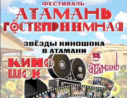 «Атамань» приглашает на большой праздник творчества с участием звёзд российского кино
