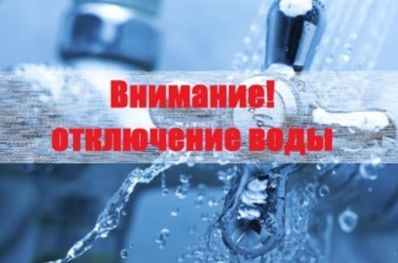 ВНИМАНИЕ! В будущий четверг в нескольких населённых пунктах Темрюкского района на целый день отключат воду