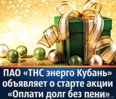ПАО «ТНС энерго Кубань» организовало предновогоднюю акцию списания должникам накопившейся пени 
