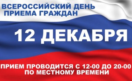 12-го декабря в Темрюке в рамках Общероссийского дня приёма граждан пройдёт соответственный районный приём