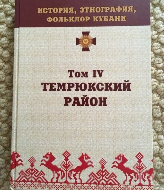 В Краснодаре в свет вышла книга об истории и обычаях казаков Темрюкского района