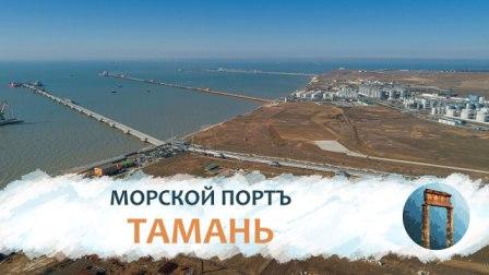 Главгосэкспертиза России одобрила 2-ой этап строительства Таманского терминала навалочных грузов