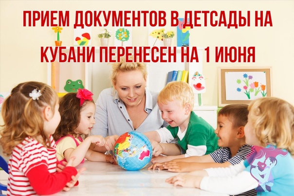 Приём документов в детские сады на Кубани перенесён с 15 мая на, предварительно, 1 июня