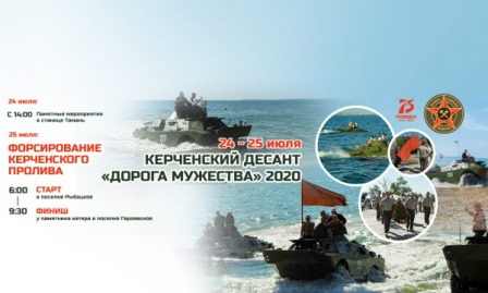 На Тамани и в Крыму в 4-ый раз пройдёт патриотическая акция: «Керченский десант «Дорога мужества»