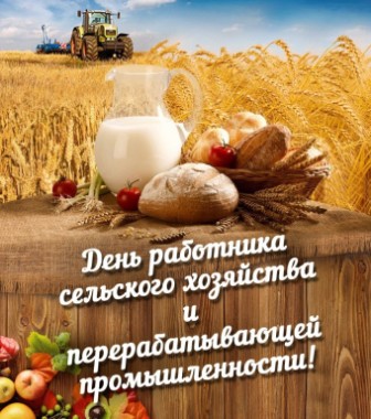 Сегодня – День работников сельского хозяйства и перерабатывающей промышленности! ПОЗДРАВЛЯЕМ!!!