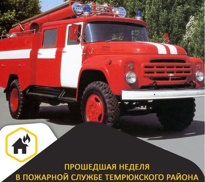 Прошедшая неделя в пожарной службе Темрюкского района