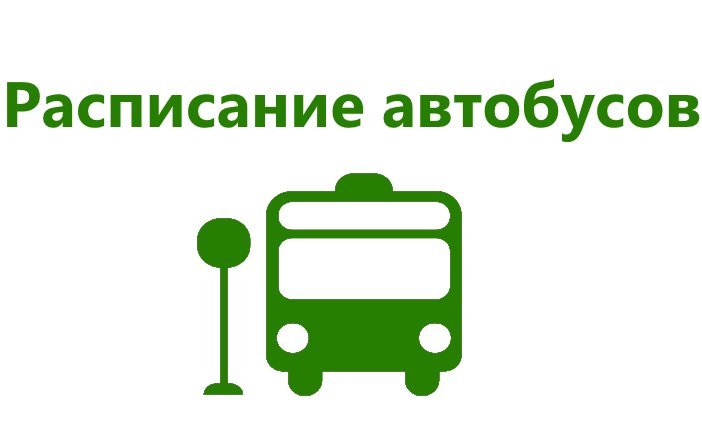 Расписание движения общественного транспорта в Темрюке по маршруту: «Автостанция – Остановка № 18» 