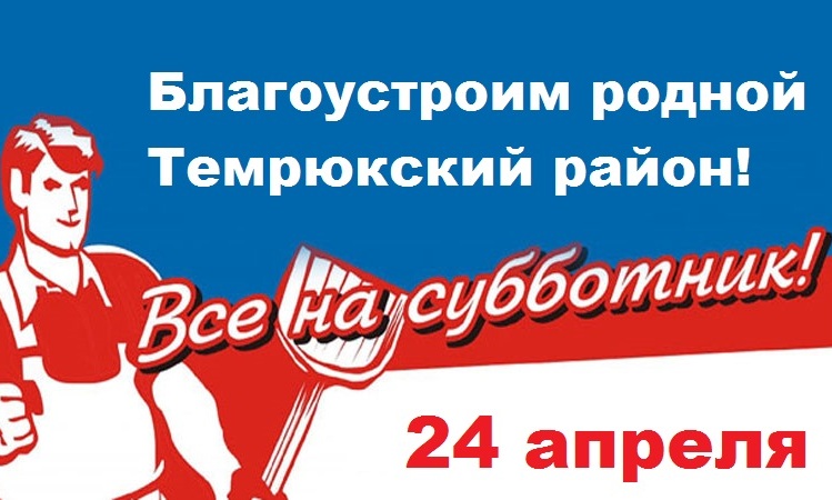 24 апреля состоится Всероссийский субботник