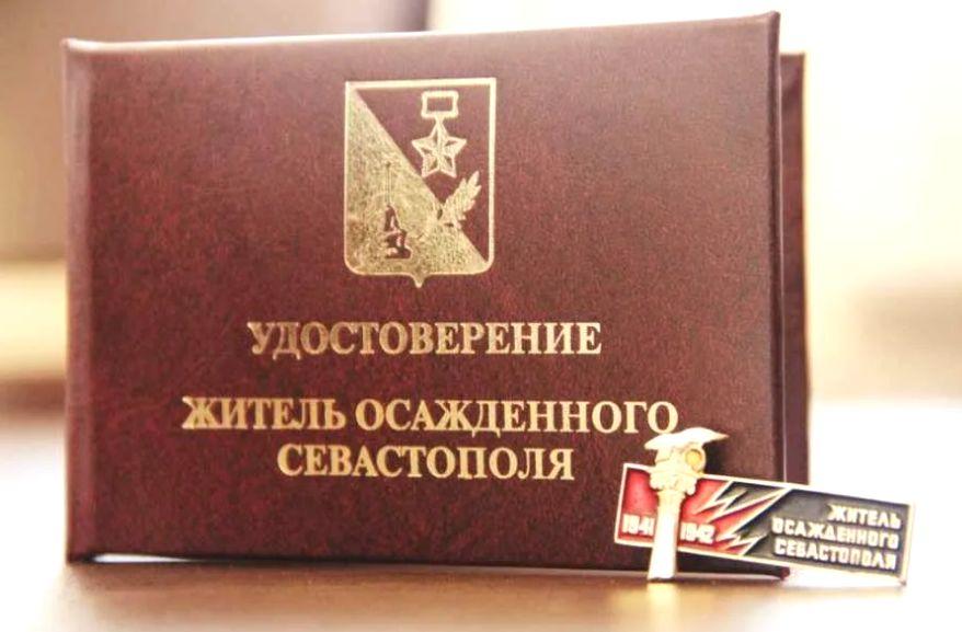 В Соцзащите рассказали о предоставлении в 2021 году единовременной выплаты «Жителям осаждённого Севастополя»