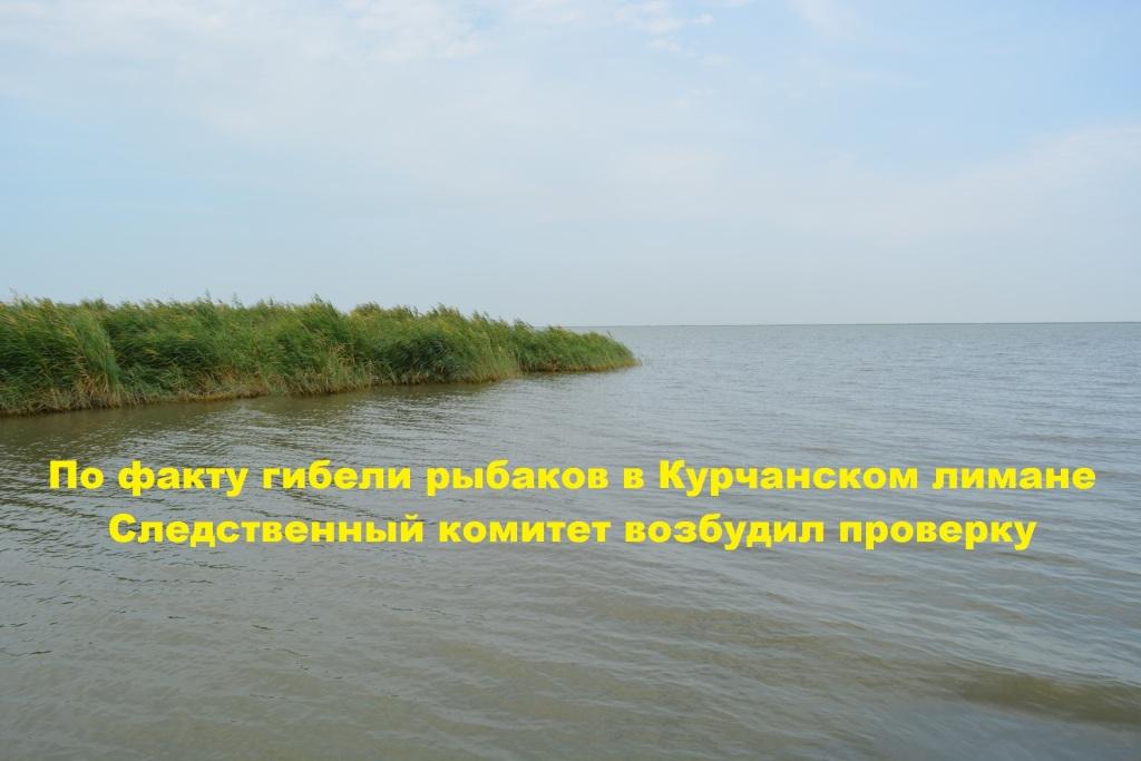 По факту гибели рыбаков в Курчанском лимане Следственный комитет возбудил проверку