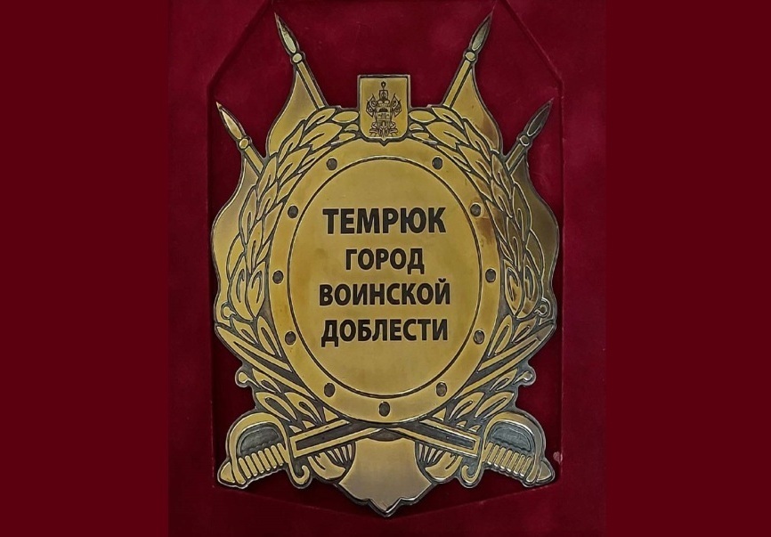 3 года назад Темрюку было присвоено звание «Город воинской доблести»