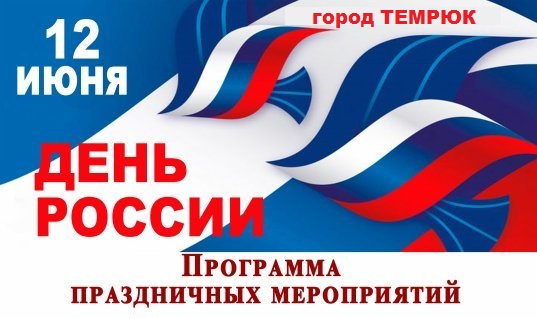 План праздничных мероприятий в Темрюке в День России 12 июня
