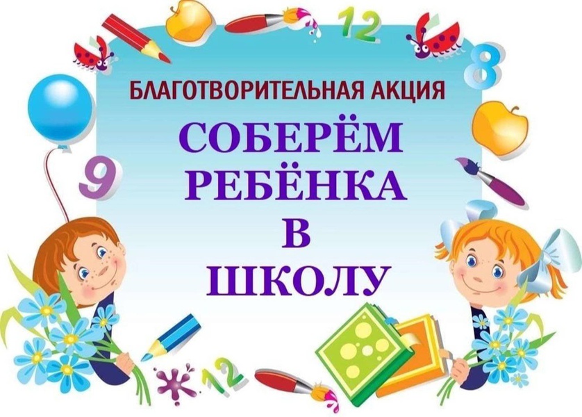 На Кубани стартовала краевая акция «Соберём ребёнка в школу!»