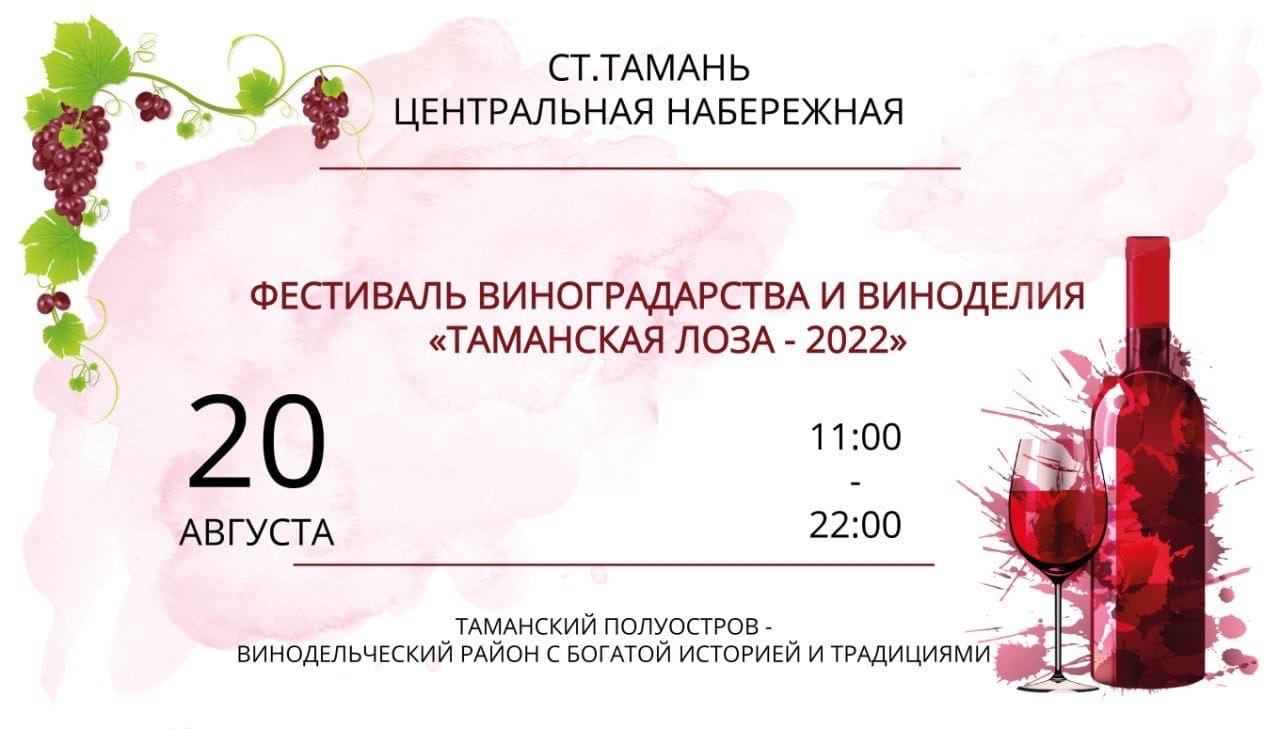 20 августа в станице Тамани пройдёт «Таманская лоза-2022»