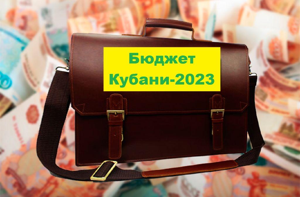 Бюджет Кубани на 2023 год планируется с почти 13% дефицитом в 56 миллиардов рублей 