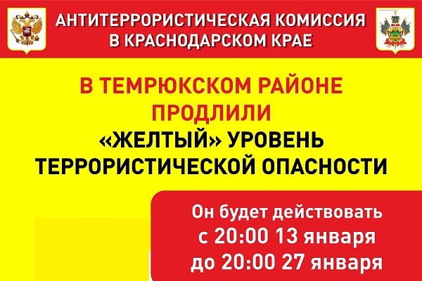«Жёлтый» уровень террористической опасности в Темрюкском районе продлили до 27 января 