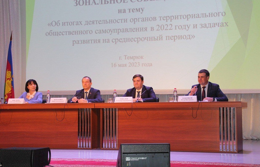 В Темрюке прошло краевое зональное совещание по подведению итогов деятельности органов ТОС за 2022 год