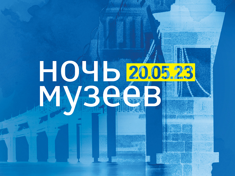 20 мая на Кубани пройдёт Всероссийская акция «Ночь музеев-2023»