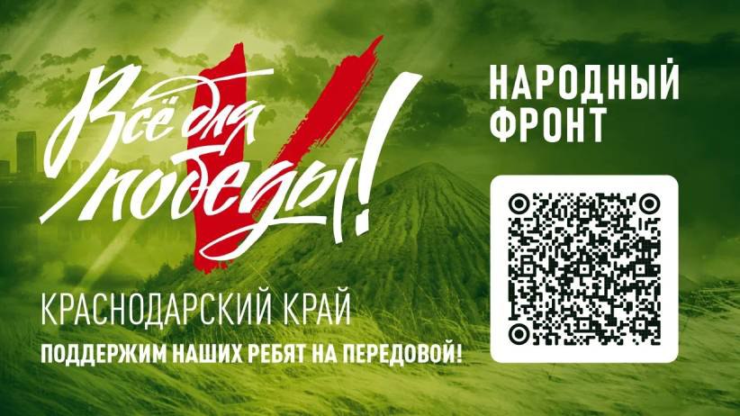 15 июня на Кубани пройдёт благотворительный телерадиомарафон «Народный фронт. Всё для Победы»